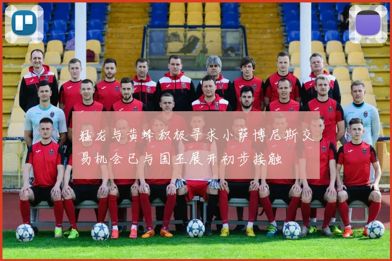 猛龙与黄蜂积极寻求小萨博尼斯交易机会已与国王展开初步接触