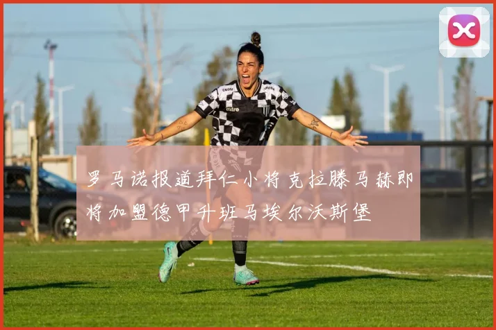 罗马诺报道拜仁小将克拉滕马赫即将加盟德甲升班马埃尔沃斯堡