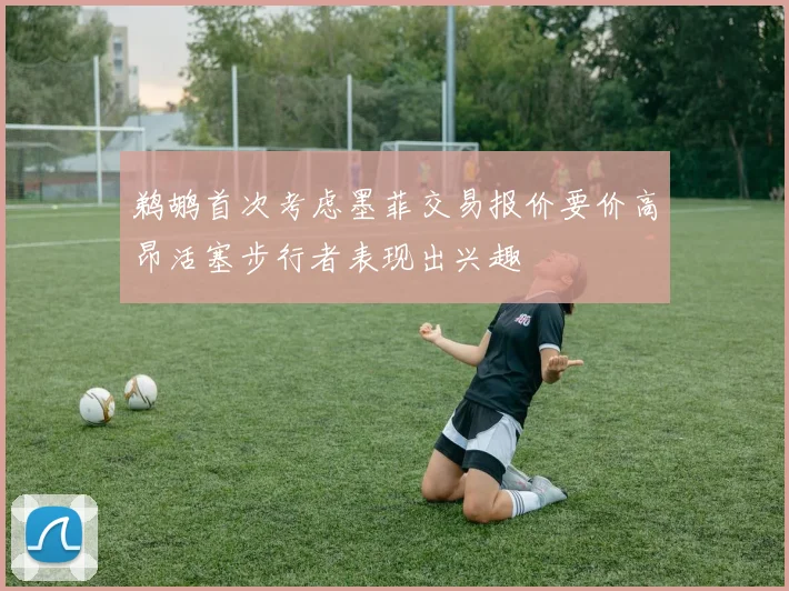 鹈鹕首次考虑墨菲交易报价要价高昂活塞步行者表现出兴趣