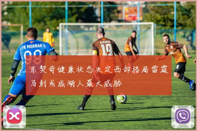 东契奇健康状态决定西部格局雷霆马刺或成湖人最大威胁