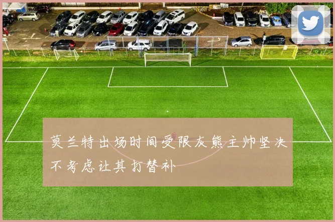 莫兰特出场时间受限灰熊主帅坚决不考虑让其打替补