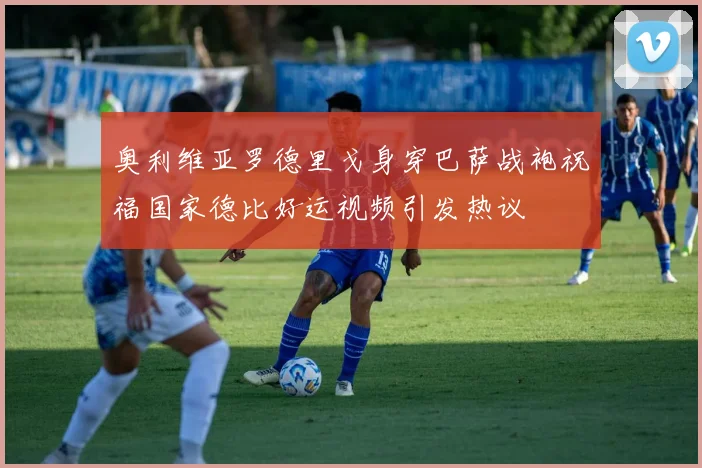 奥利维亚罗德里戈身穿巴萨战袍祝福国家德比好运视频引发热议