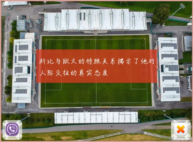 科比与欧文的特殊关系揭示了他对人际交往的真实态度