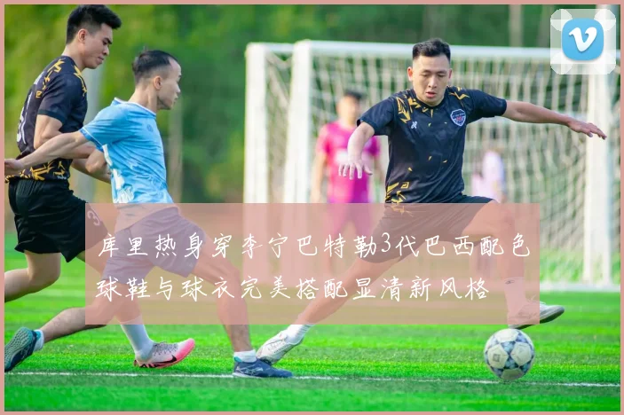 库里热身穿李宁巴特勒3代巴西配色球鞋与球衣完美搭配显清新风格